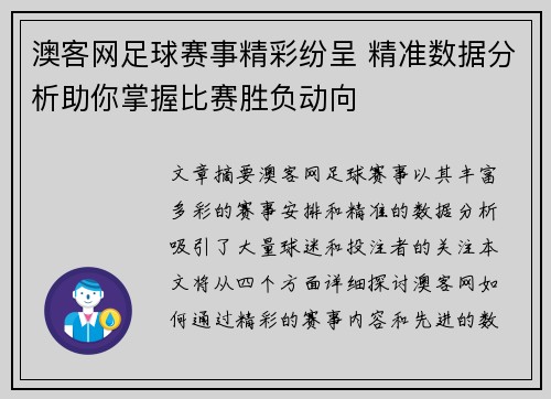 澳客网足球赛事精彩纷呈 精准数据分析助你掌握比赛胜负动向