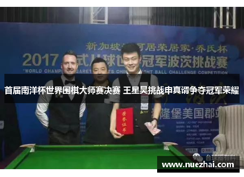 首届南洋杯世界围棋大师赛决赛 王星昊挑战申真谞争夺冠军荣耀