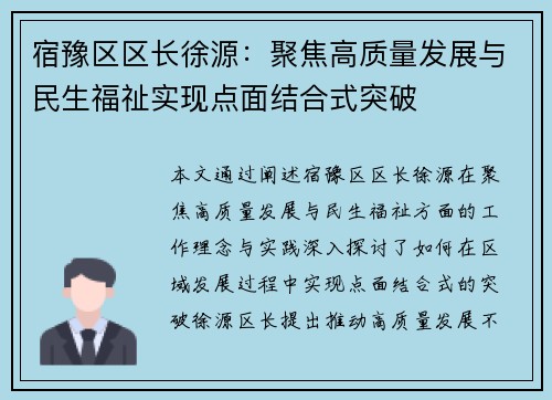 宿豫区区长徐源：聚焦高质量发展与民生福祉实现点面结合式突破