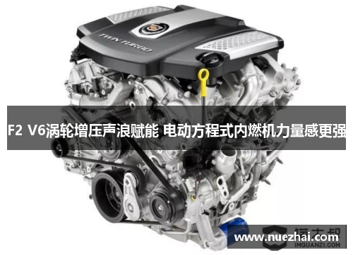 F2 V6涡轮增压声浪赋能 电动方程式内燃机力量感更强